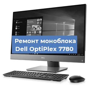 Замена материнской платы на моноблоке Dell OptiPlex 7780 в Белгороде